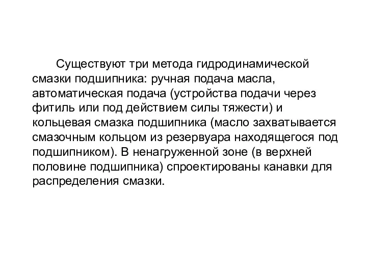 Существуют три метода гидродинамической смазки подшипника: ручная подача масла, автоматическая