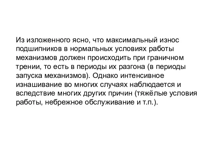 Из изложенного ясно, что максимальный износ подшипников в нормальных условиях