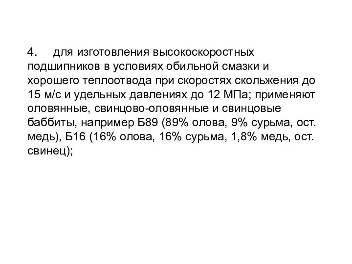 4. для изготовления высокоскоростных подшипников в условиях обильной смазки и