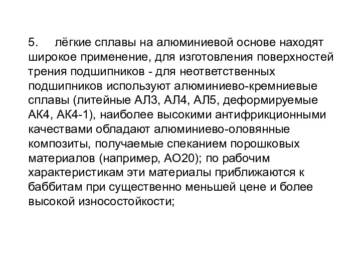 5. лёгкие сплавы на алюминиевой основе находят широкое применение, для