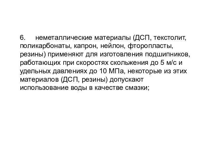 6. неметаллические материалы (ДСП, текстолит, поликарбонаты, капрон, нейлон, фторопласты, резины)