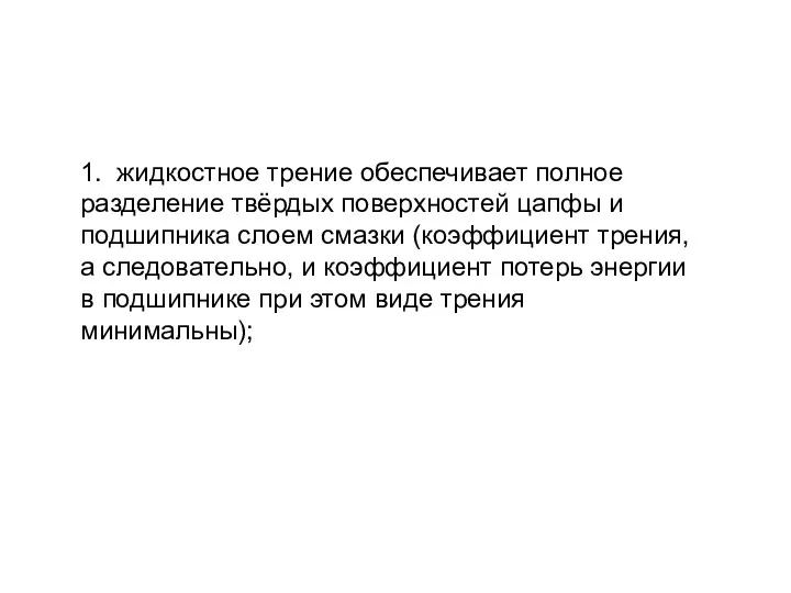 1. жидкостное трение обеспечивает полное разделение твёрдых поверхностей цапфы и