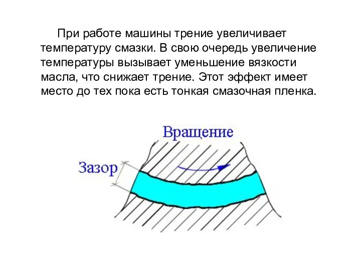 При работе машины трение увеличивает температуру смазки. В свою очередь