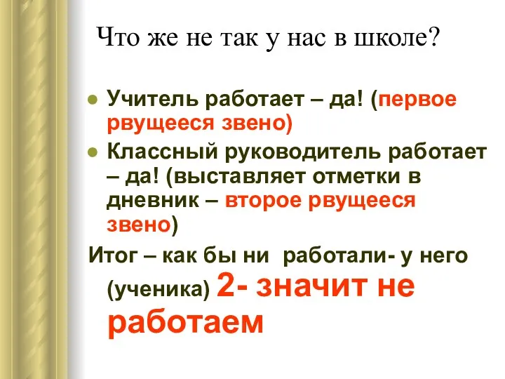 Что же не так у нас в школе? Учитель работает