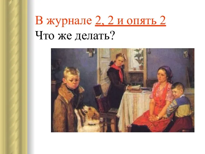 В журнале 2, 2 и опять 2 Что же делать?