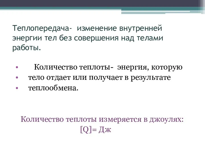 Теплопередача- изменение внутренней энергии тел без совершения над телами работы. Количество теплоты- энергия,