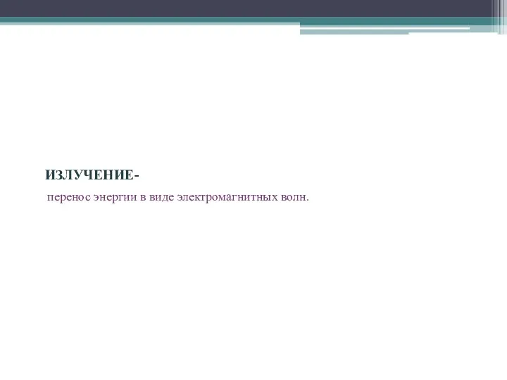 ИЗЛУЧЕНИЕ- перенос энергии в виде электромагнитных волн.