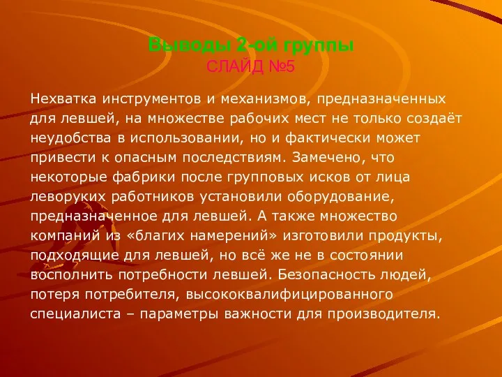 Выводы 2-ой группы СЛАЙД №5 Нехватка инструментов и механизмов, предназначенных