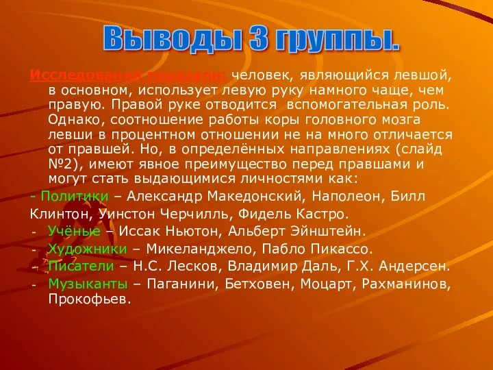 Исследования показали: человек, являющийся левшой, в основном, использует левую руку