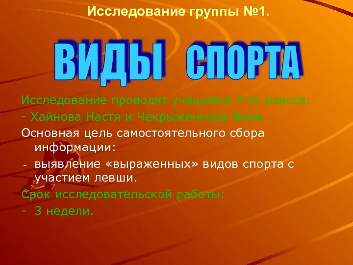 Исследование группы №1. Исследование проводят учащиеся 7-го класса: - Хайнова