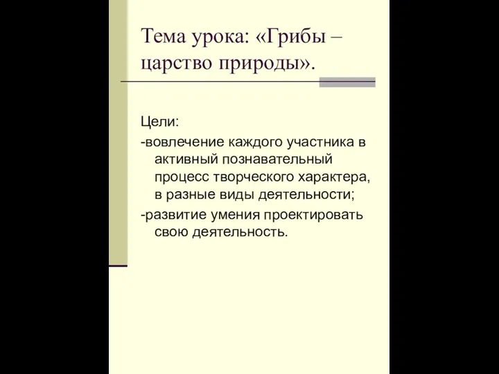 Тема урока: «Грибы – царство природы». Цели: -вовлечение каждого участника