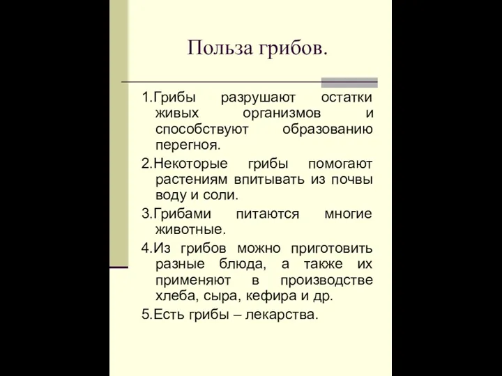 Польза грибов. 1.Грибы разрушают остатки живых организмов и способствуют образованию