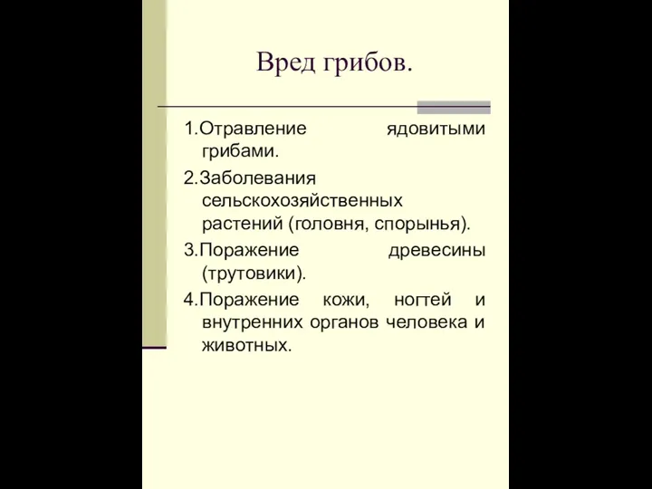 Вред грибов. 1.Отравление ядовитыми грибами. 2.Заболевания сельскохозяйственных растений (головня, спорынья).