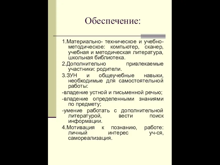 Обеспечение: 1.Материально- техническое и учебно-методическое: компьютер, сканер, учебная и методическая