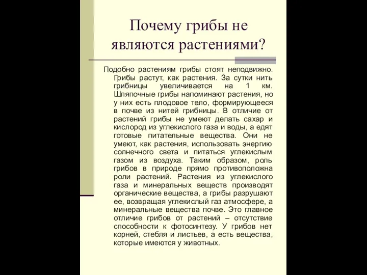 Почему грибы не являются растениями? Подобно растениям грибы стоят неподвижно.