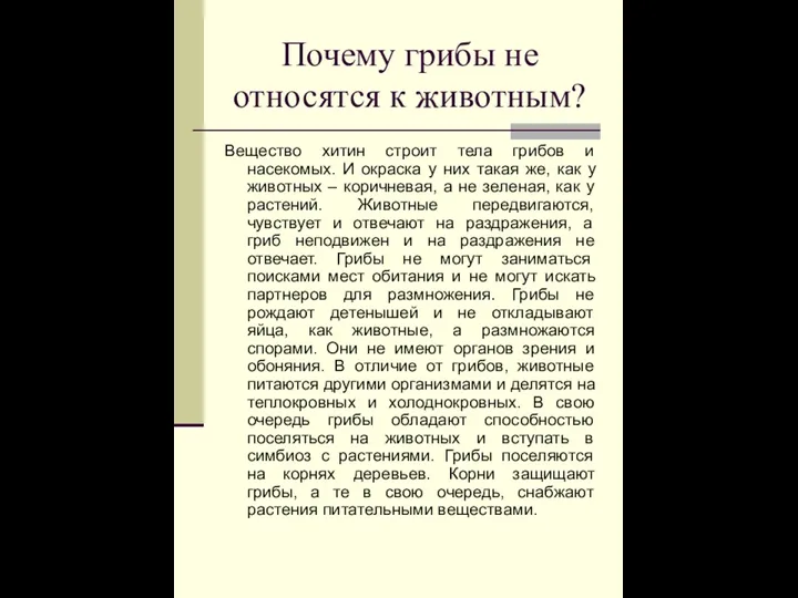 Почему грибы не относятся к животным? Вещество хитин строит тела