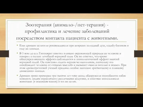 Зоотерапия (анимало-/пет-терапия) - профилактика и лечение заболеваний посредством контакта пациента с животными. Еще