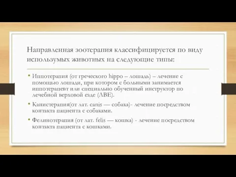 Направленная зоотерапия классифицируется по виду использумых животных на следующие типы: Иппотерапия (от греческого