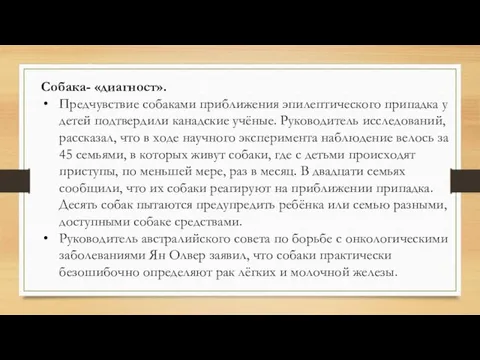 Собака- «диагност». Предчувствие собаками приближения эпилептического припадка у детей подтвердили канадские учёные. Руководитель