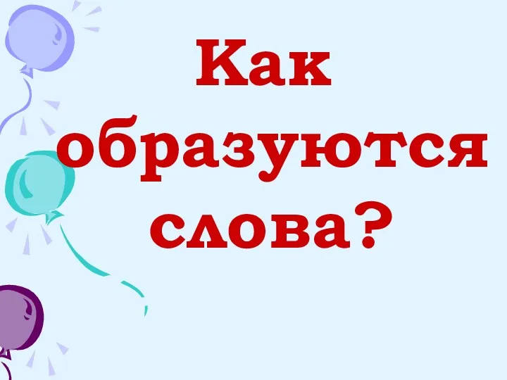 Как образуются слова?