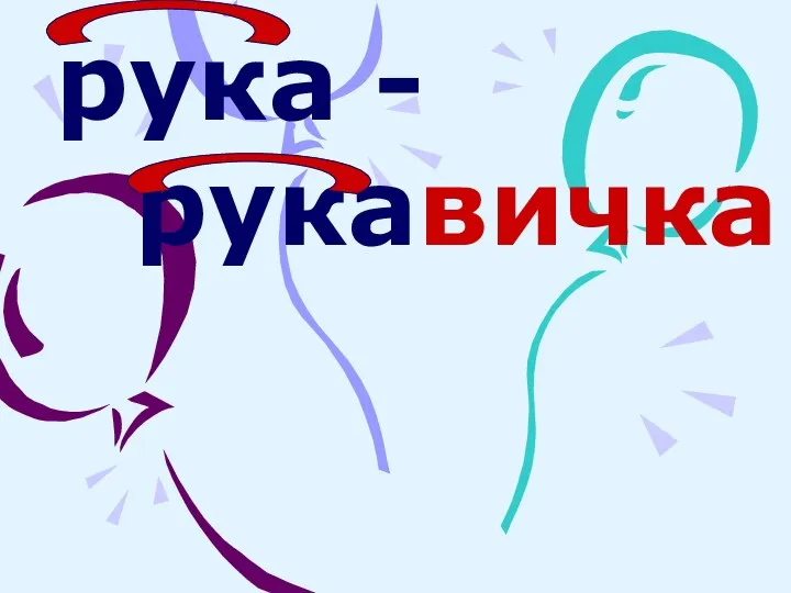 рука - рукавичка