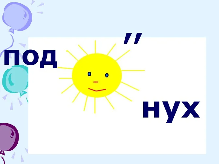 ,, под нух