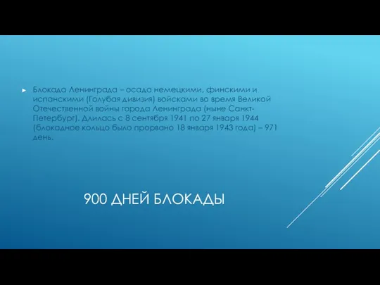 900 дней блокады Блокада Ленинграда – осада немецкими, финскими и