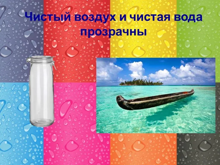 Чистый воздух и чистая вода прозрачны