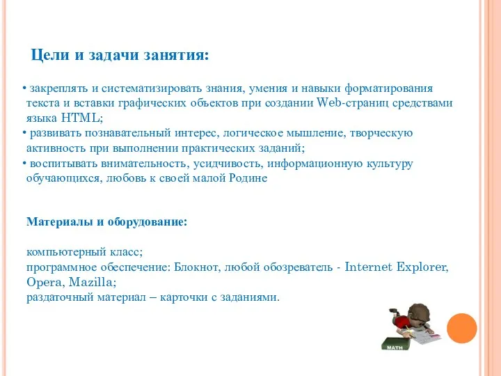 Цели и задачи занятия: закреплять и систематизировать знания, умения и