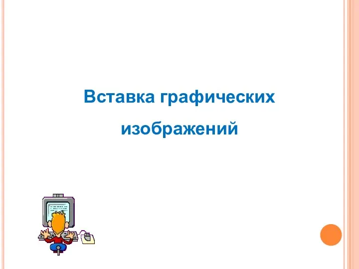 Вставка графических изображений