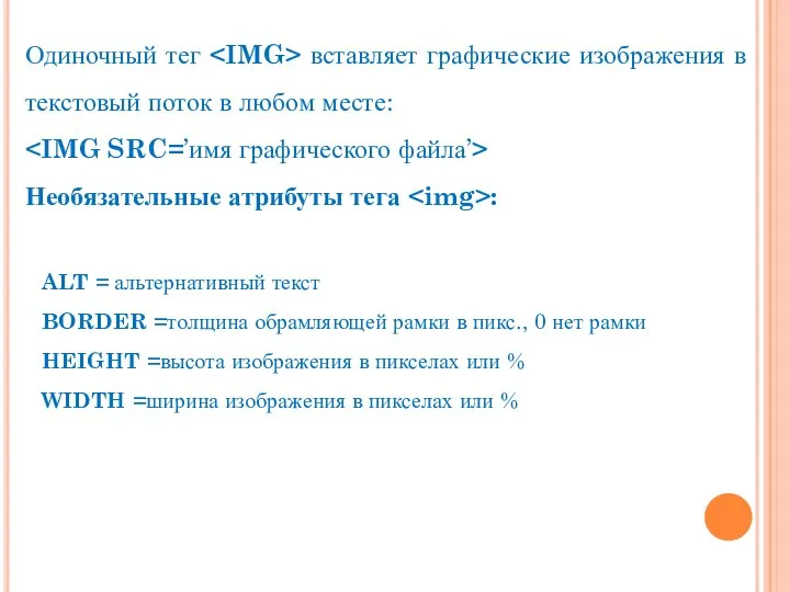 Одиночный тег вставляет графические изображения в текстовый поток в любом