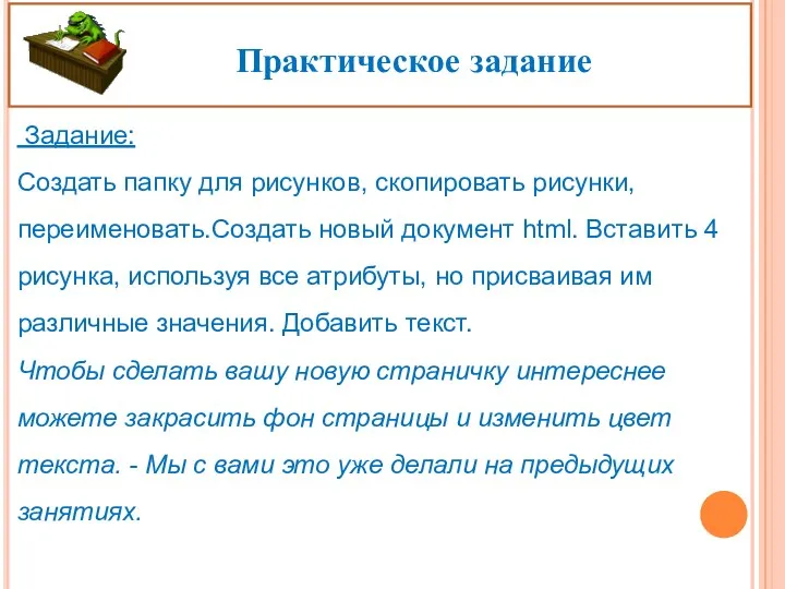 Практическое задание Задание: Создать папку для рисунков, скопировать рисунки, переименовать.Создать