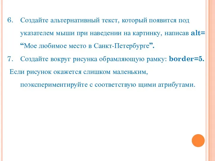 Создайте альтернативный текст, который появится под указателем мыши при наведении