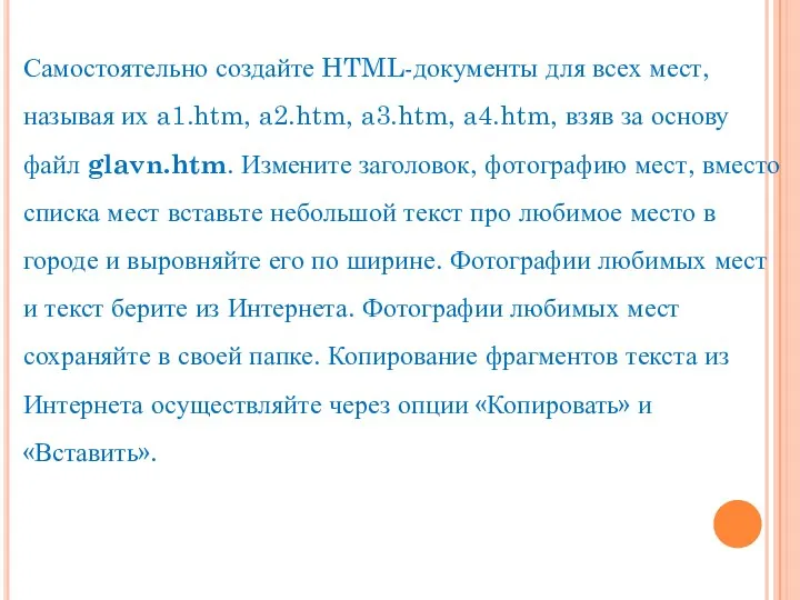 Самостоятельно создайте HTML-документы для всех мест, называя их a1.htm, a2.htm,