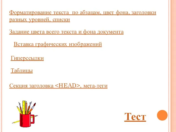 Форматирование текста по абзацам, цвет фона, заголовки разных уровней, списки