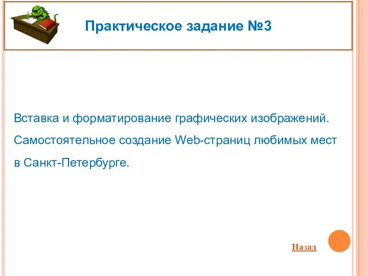 Практическое задание №3 Вставка и форматирование графических изображений. Самостоятельное создание Web-страниц любимых мест в Санкт-Петербурге. Назад