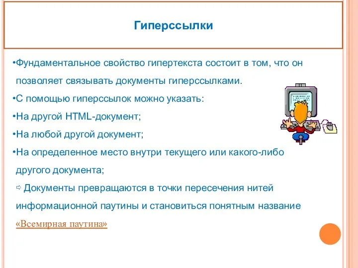 Фундаментальное свойство гипертекста состоит в том, что он позволяет связывать