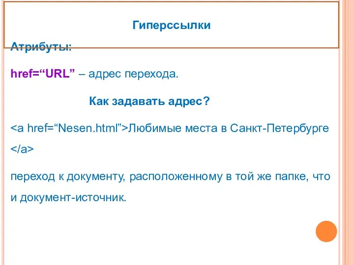 Атрибуты: href=“URL” – адрес перехода. Как задавать адрес? Любимые места