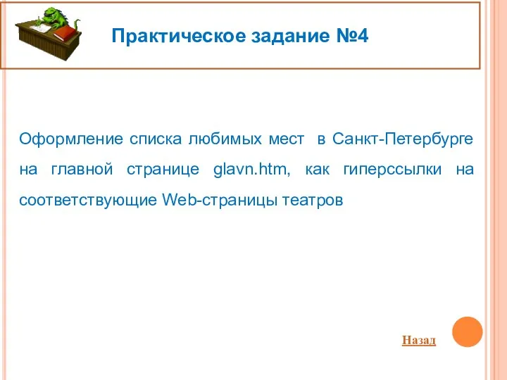 Практическое задание №4 Оформление списка любимых мест в Санкт-Петербурге на