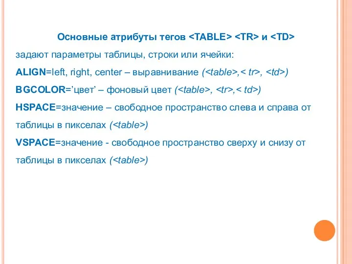 Основные атрибуты тегов и задают параметры таблицы, строки или ячейки: