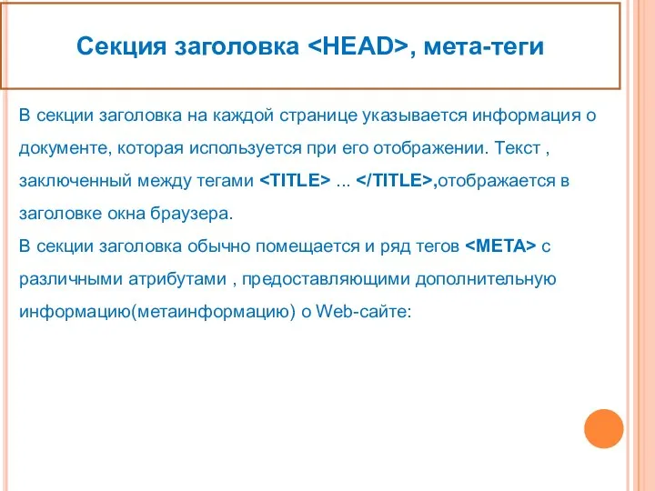 Секция заголовка , мета-теги В секции заголовка на каждой странице