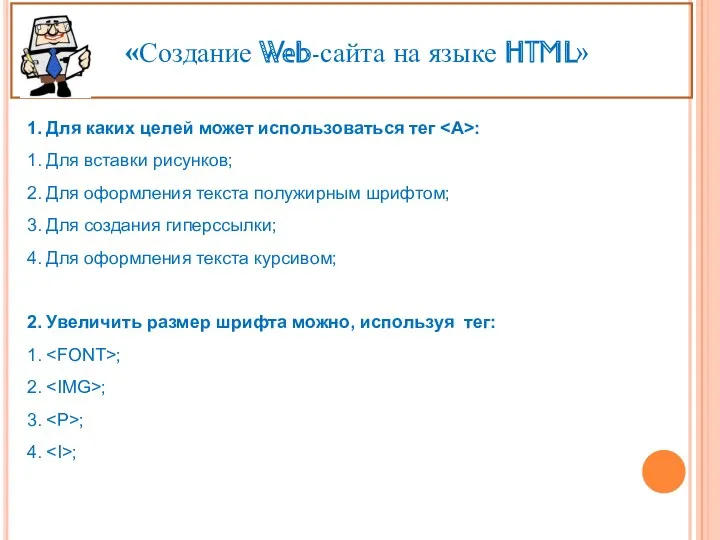«Создание Web-сайта на языке HTML» 1. Для каких целей может