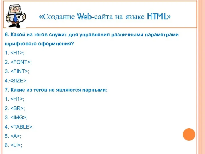 «Создание Web-сайта на языке HTML» 6. Какой из тегов служит