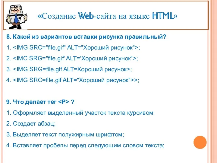 «Создание Web-сайта на языке HTML» 8. Какой из вариантов вставки