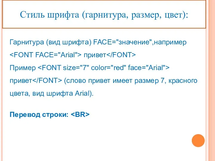 Гарнитура (вид шрифта) FACE="значение",например привет Пример привет (слово привет имеет