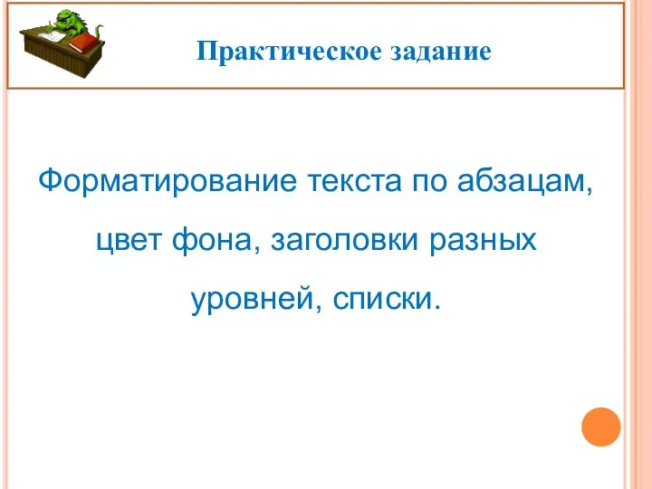 Практическое задание Форматирование текста по абзацам, цвет фона, заголовки разных уровней, списки.