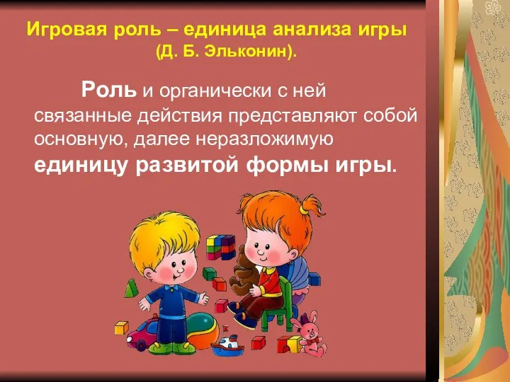 Игровая роль – единица анализа игры (Д. Б. Эльконин). Роль