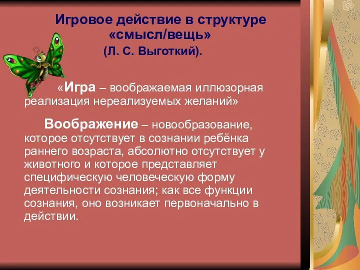 Игровое действие в структуре «смысл/вещь» (Л. С. Выготкий). «Игра – воображаемая иллюзорная реализация