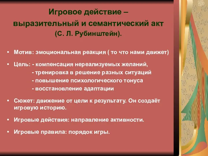 Игровое действие – выразительный и семантический акт (С. Л. Рубинштейн).