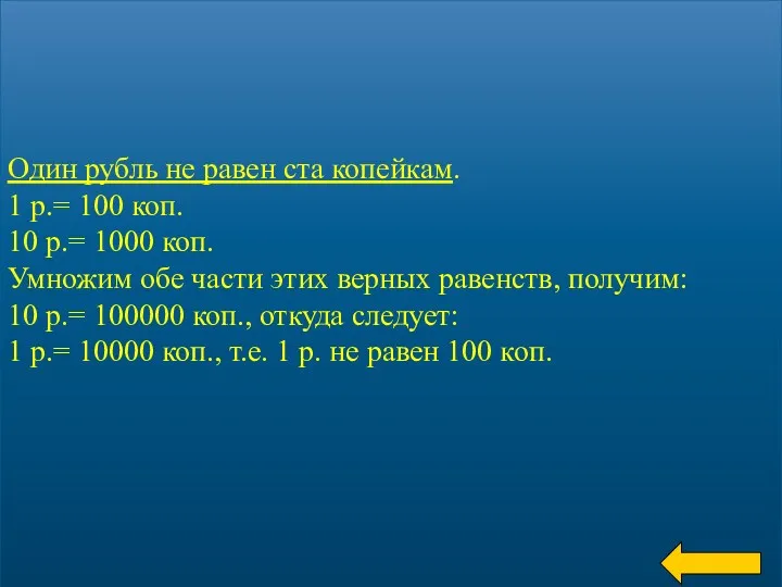 Один рубль не равен ста копейкам. 1 р.= 100 коп.